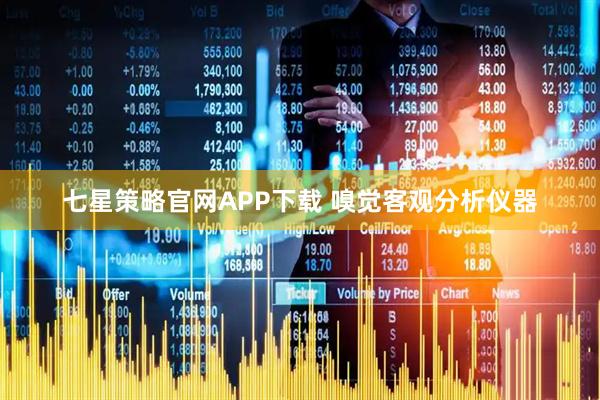 七星策略官网APP下载 嗅觉客观分析仪器