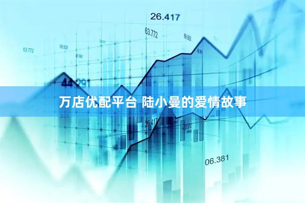 万店优配平台 陆小曼的爱情故事