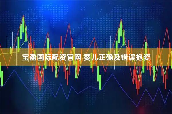 宝盈国际配资官网 婴儿正确及错误抱姿