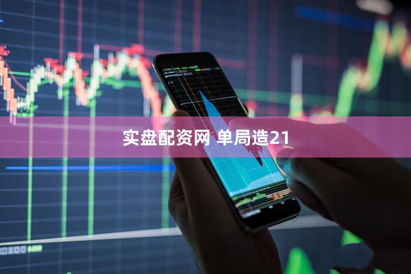 实盘配资网 单局造21