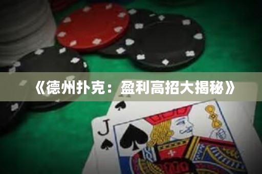 《德州扑克：盈利高招大揭秘》